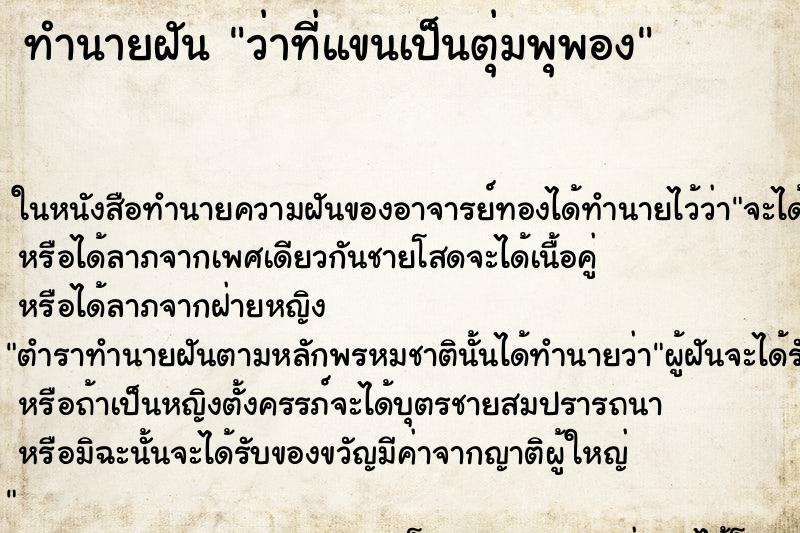 ทำนายฝันว่าที่แขนเป็นตุ่มพุพอง ทำนายฝันทำนายฝันว่าที่แขนเป็นตุ่มพุพอง