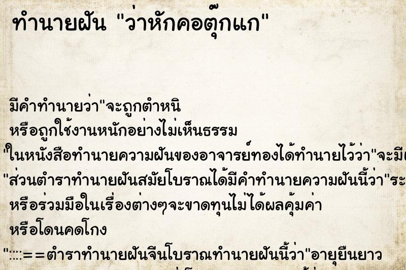 ทำนายฝันว่าหักคอตุ๊กแก ทำนายฝันทำนายฝันว่าหักคอตุ๊กแก