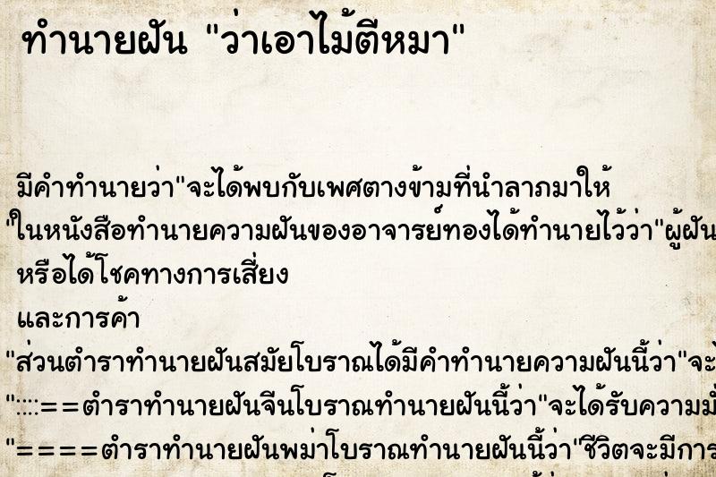 ทำนายฝัน ว่าเอาไม้ตีหมา ทำนายฝัน ว่าเอาไม้ตีหมา
