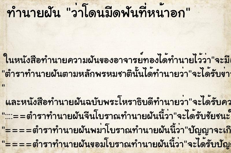 ทำนายฝัน ว่าโดนมีดฟันที่หน้าอก ทำนายฝัน ว่าโดนมีดฟันที่หน้าอก