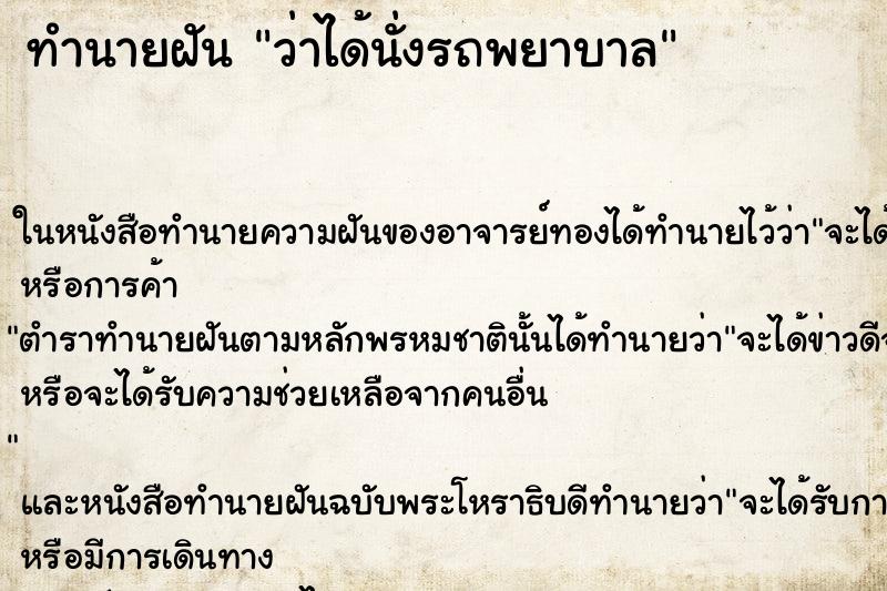 ทำนายฝันว่าได้นั่งรถพยาบาล ทำนายฝันทำนายฝันว่าได้นั่งรถพยาบาล