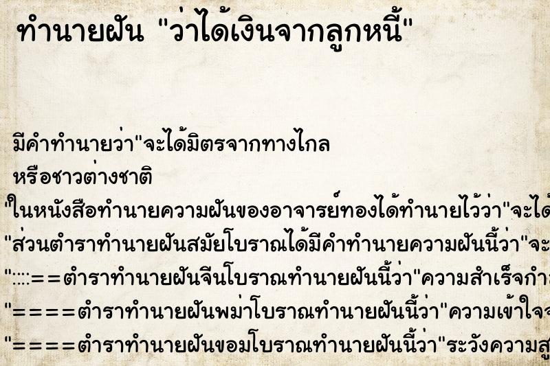ทำนายฝัน ว่าได้เงินจากลูกหนี้ ทำนายฝัน ว่าได้เงินจากลูกหนี้