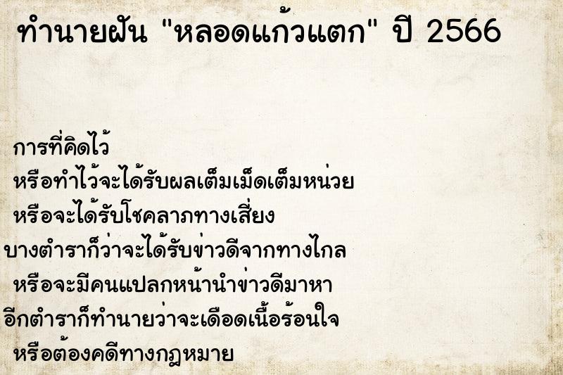 ทำนายฝันหลอดแก้วแตก ทำนายฝันทำนายฝันหลอดแก้วแตก