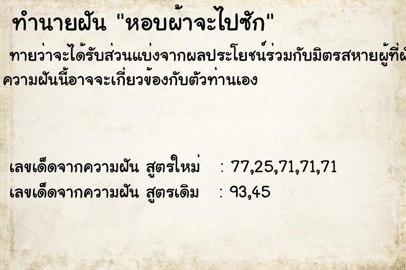 ทำนายฝันหอบผ้าจะไปซัก ทำนายฝันทำนายฝันหอบผ้าจะไปซัก