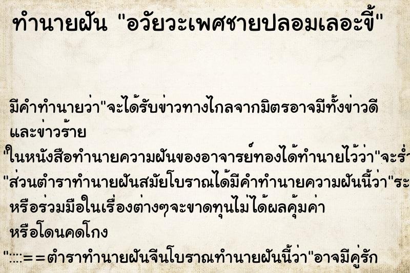 ทำนายฝันอวัยวะเพศชายปลอมเลอะขี้ ทำนายฝันทำนายฝันอวัยวะเพศชายปลอมเลอะขี้