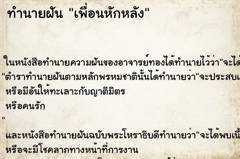 ทำนายฝัน เพื่อนหักหลัง ทำนายฝัน เพื่อนหักหลัง