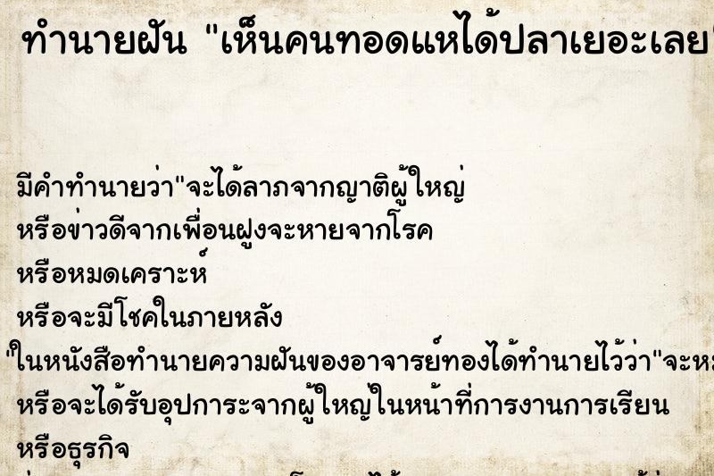ทำนายฝัน เห็นคนทอดแหได้ปลาเยอะเลย ทำนายฝัน เห็นคนทอดแหได้ปลาเยอะเลย