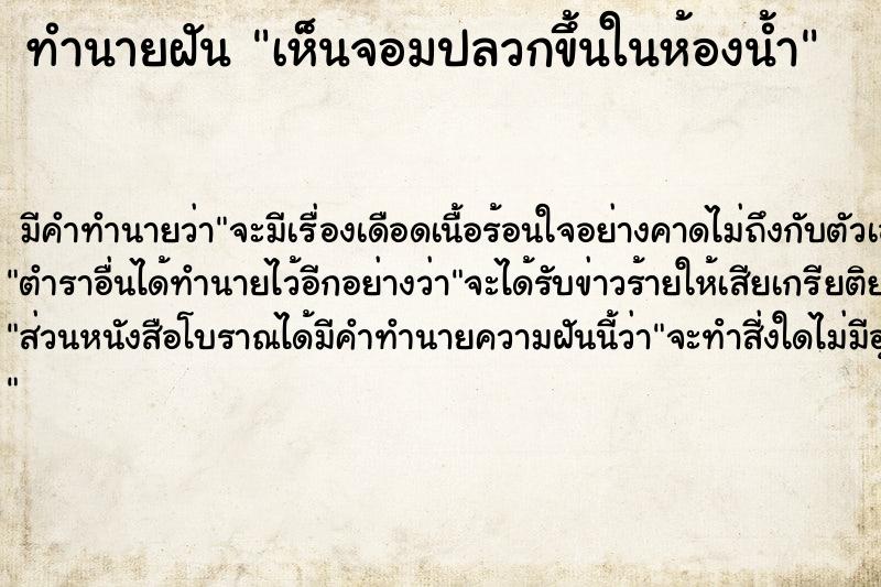 ทำนายฝัน เห็นจอมปลวกขึ้นในห้องน้ำ ทำนายฝัน เห็นจอมปลวกขึ้นในห้องน้ำ