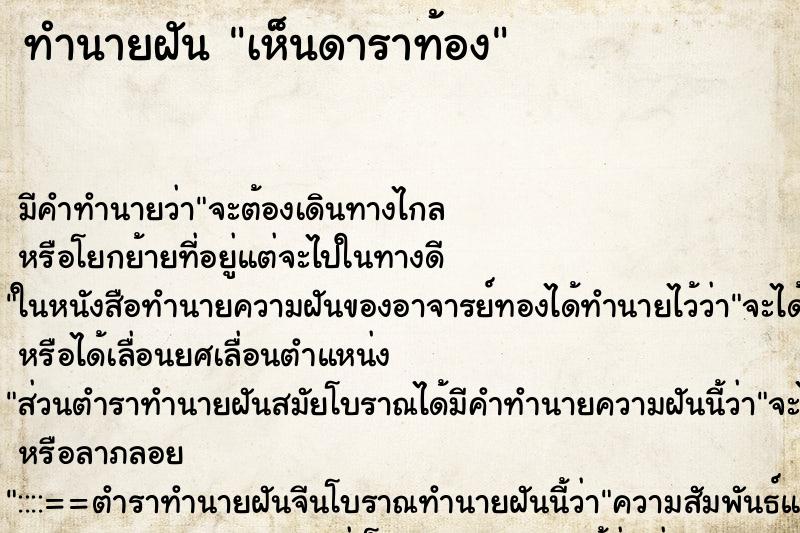 ทำนายฝัน เห็นดาราท้อง ทำนายฝัน เห็นดาราท้อง