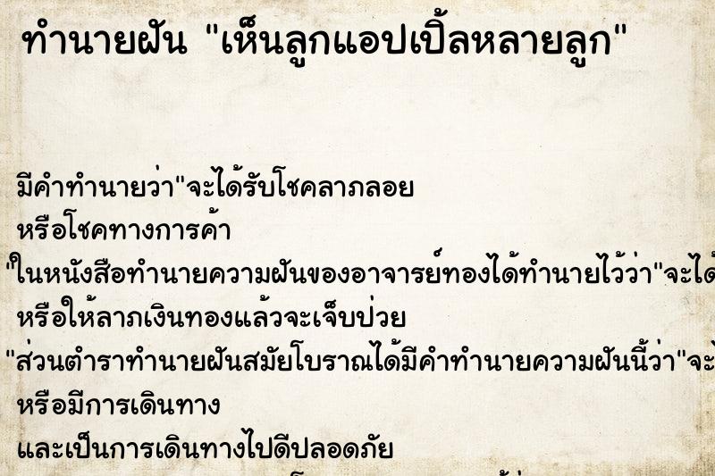 ทำนายฝัน เห็นลูกแอปเปิ้ลหลายลูก