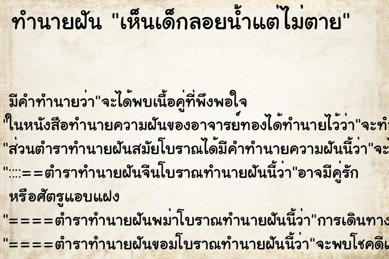 ทำนายฝัน เห็นเด็กลอยน้ำแต่ไม่ตาย ทำนายฝัน เห็นเด็กลอยน้ำแต่ไม่ตาย
