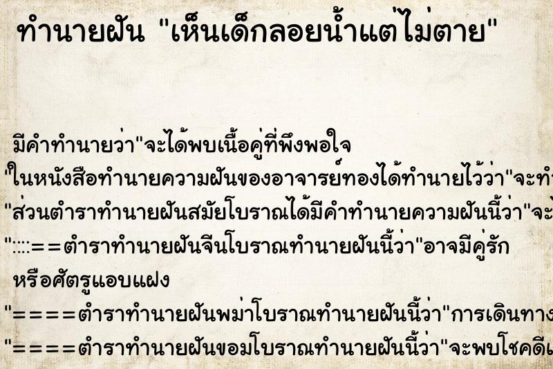 ทำนายฝัน เห็นเด็กลอยน้ำแต่ไม่ตาย ตำราโบราณ แม่นที่สุดในโลก