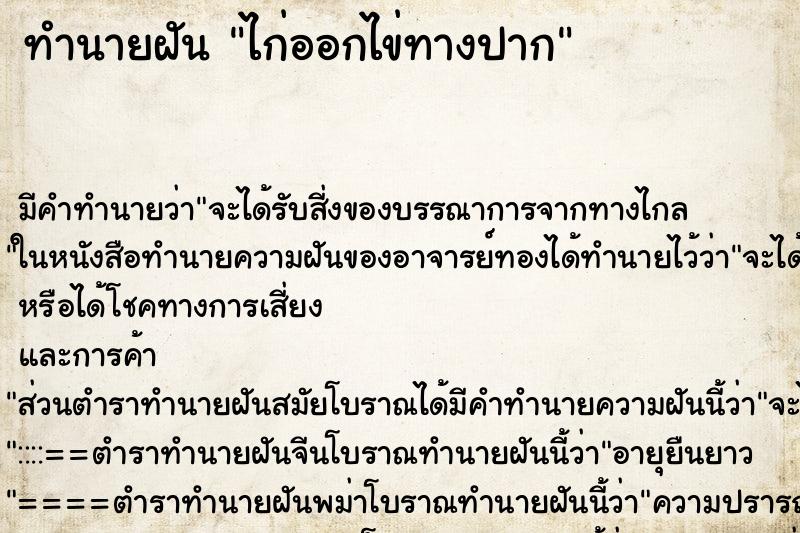 ทำนายฝันทำนายฝันไก่ออกไข่ทางปาก