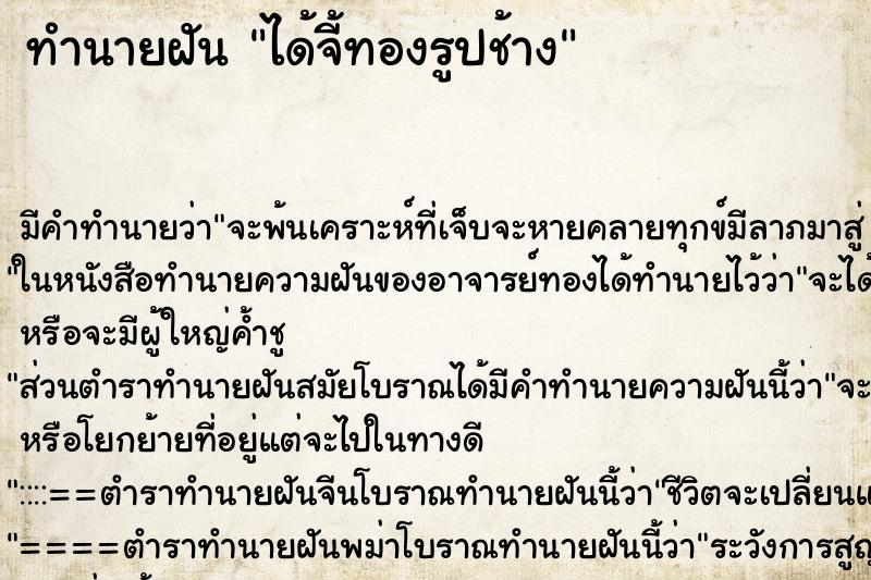 ทำนายฝัน ได้จี้ทองรูปช้าง ทำนายฝัน ได้จี้ทองรูปช้าง