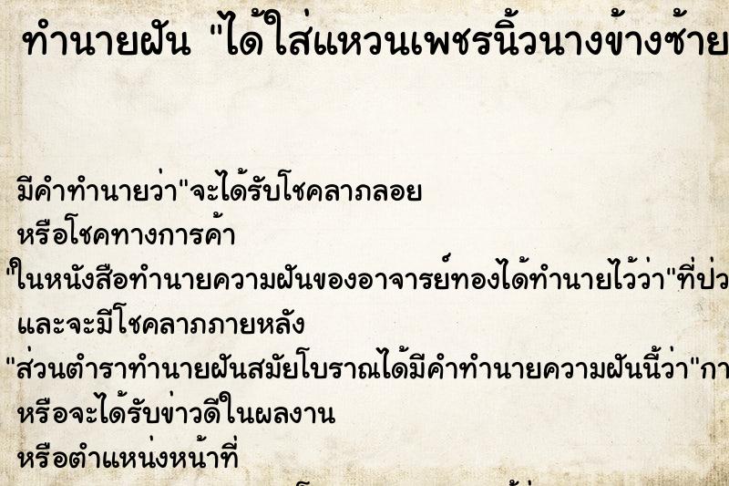 ทำนายฝัน ได้ใส่แหวนเพชรนิ้วนางข้างซ้าย ทำนายฝัน ได้ใส่แหวนเพชรนิ้วนางข้างซ้าย