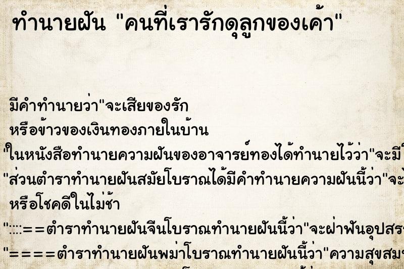 ทำนายฝันทำนายฝันคนที่เรารักดุลูกของเค้า