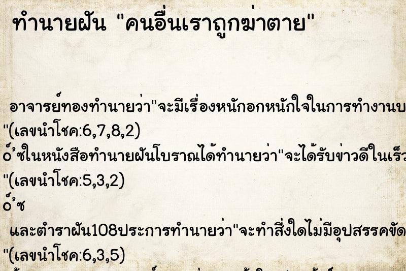 ทำนายฝันทำนายฝันคนอื่นเราถูกฆ่าตาย