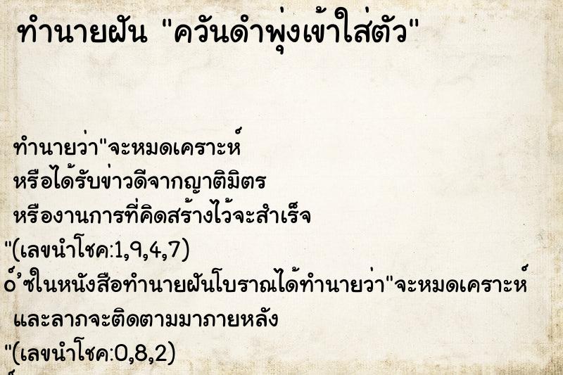 ทำนายฝัน ควันดำพุ่งเข้าใส่ตัว ทำนายฝัน ควันดำพุ่งเข้าใส่ตัว