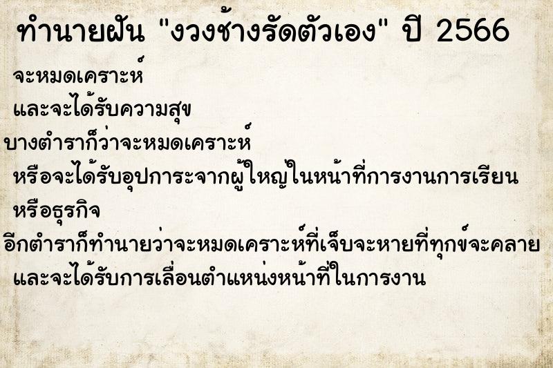 ทำนายฝัน งวงช้างรัดตัวเอง ตำราโบราณ แม่นที่สุดในโลก