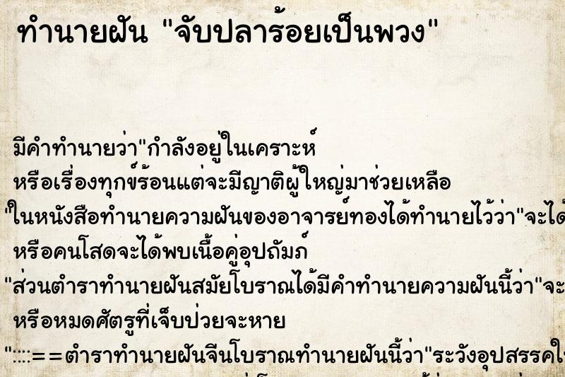 ทำนายฝัน จับปลาร้อยเป็นพวง ตำราโบราณ แม่นที่สุดในโลก