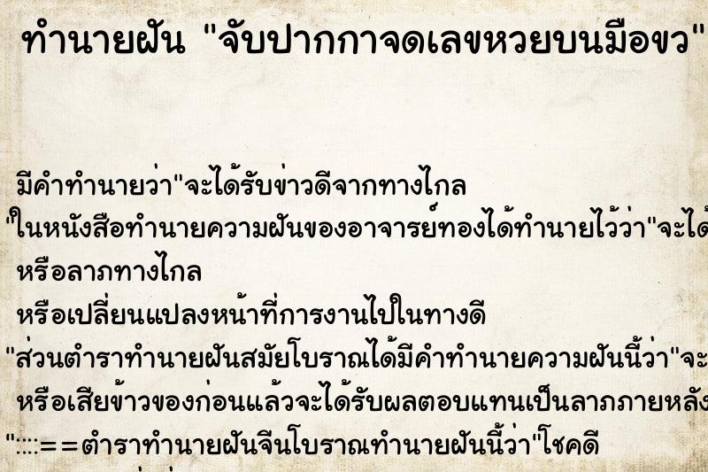 ทำนายฝัน จับปากกาจดเลขหวยบนมือขว
