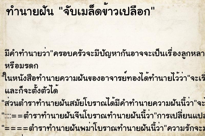 ทำนายฝัน จับเมล็ดข้าวเปลือก ตำราโบราณ แม่นที่สุดในโลก