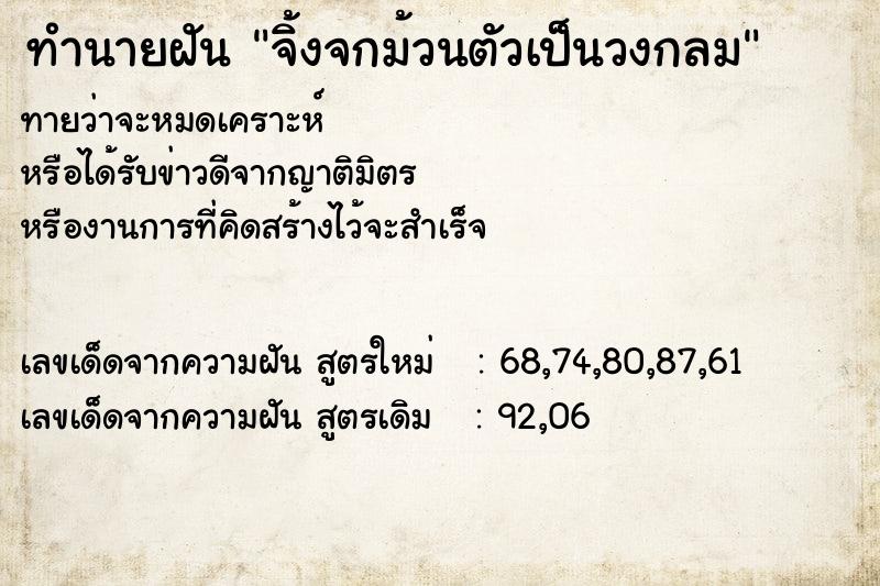 ทำนายฝันจิ้งจกม้วนตัวเป็นวงกลม ทำนายฝันทำนายฝันจิ้งจกม้วนตัวเป็นวงกลม