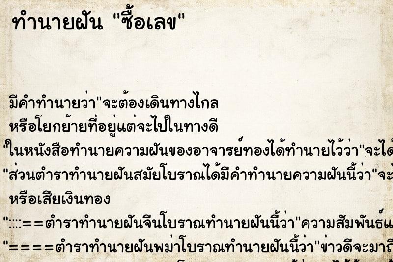 ทำนายฝันทำนายฝันซื้อเลข