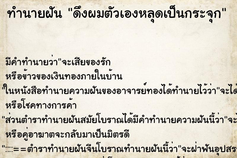 ทำนายฝัน ดึงผมตัวเองหลุดเป็นกระจุก ทำนายฝัน ดึงผมตัวเองหลุดเป็นกระจุก