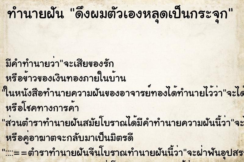 ทำนายฝัน ดึงผมตัวเองหลุดเป็นกระจุก ตำราโบราณ แม่นที่สุดในโลก