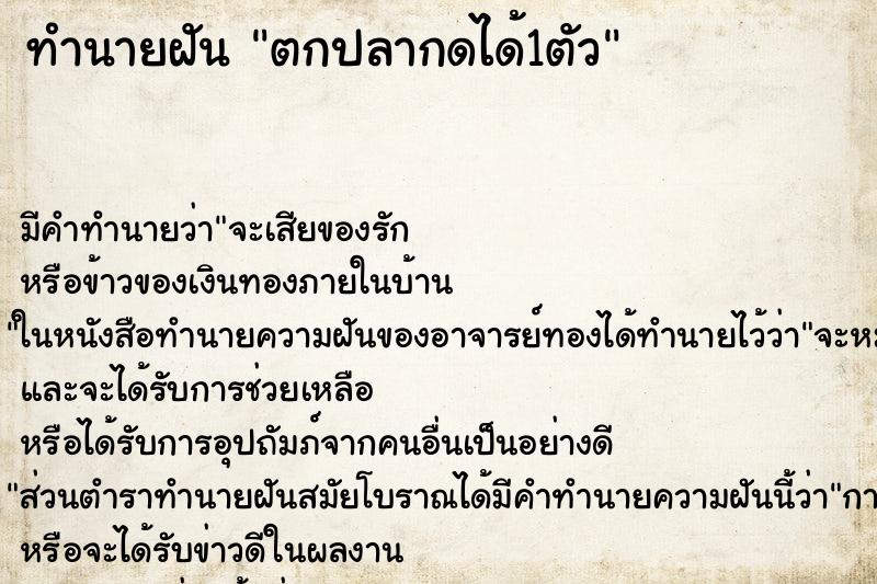 ทำนายฝันทำนายฝันตกปลากดได้1ตัว
