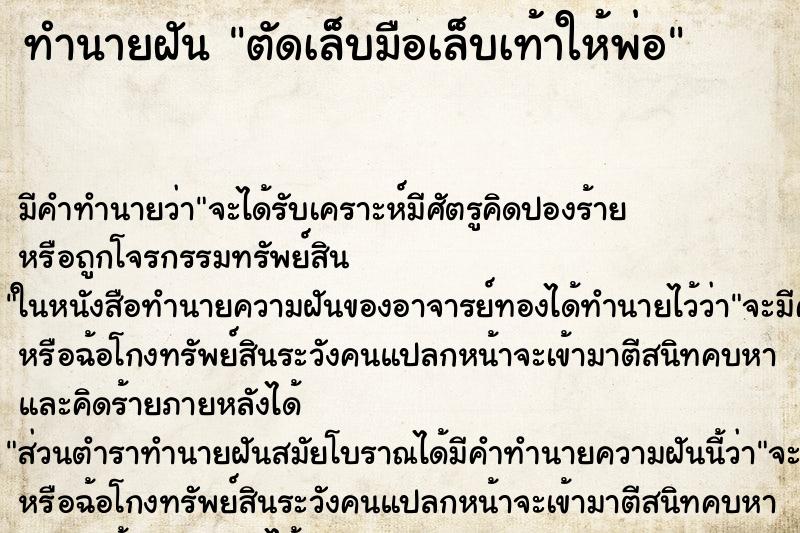 ทำนายฝัน ตัดเล็บมือเล็บเท้าให้พ่อ ทำนายฝัน ตัดเล็บมือเล็บเท้าให้พ่อ