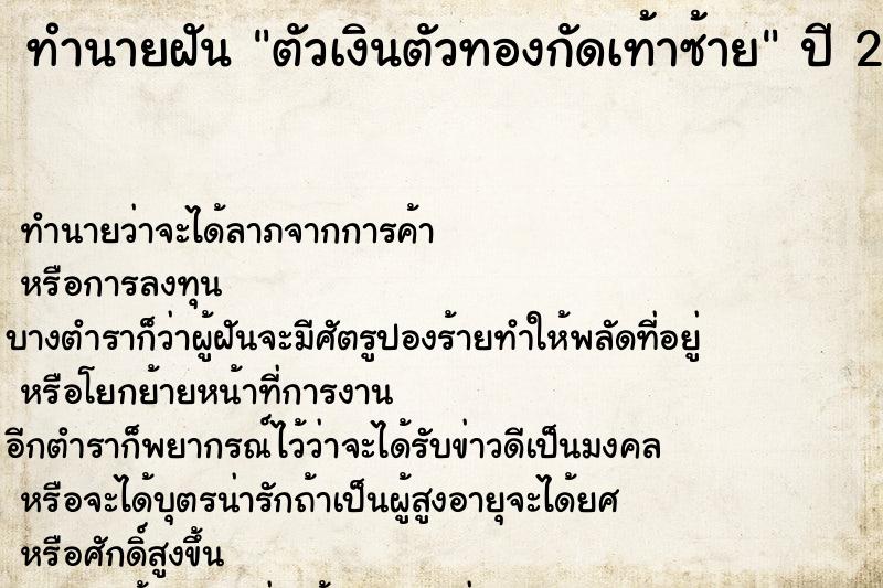 ทำนายฝัน ตัวเงินตัวทองกัดเท้าซ้าย ทำนายฝัน ตัวเงินตัวทองกัดเท้าซ้าย