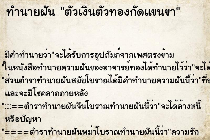 ทำนายฝันทำนายฝันตัวเงินตัวทองกัดแขนขา
