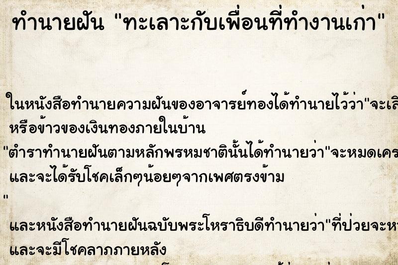 ทำนายฝัน ทะเลาะกับเพื่อนที่ทำงานเก่า ทำนายฝัน ทะเลาะกับเพื่อนที่ทำงานเก่า