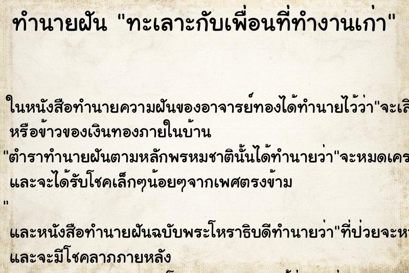 ทำนายฝัน ทะเลาะกับเพื่อนที่ทำงานเก่า ตำราโบราณ แม่นที่สุดในโลก