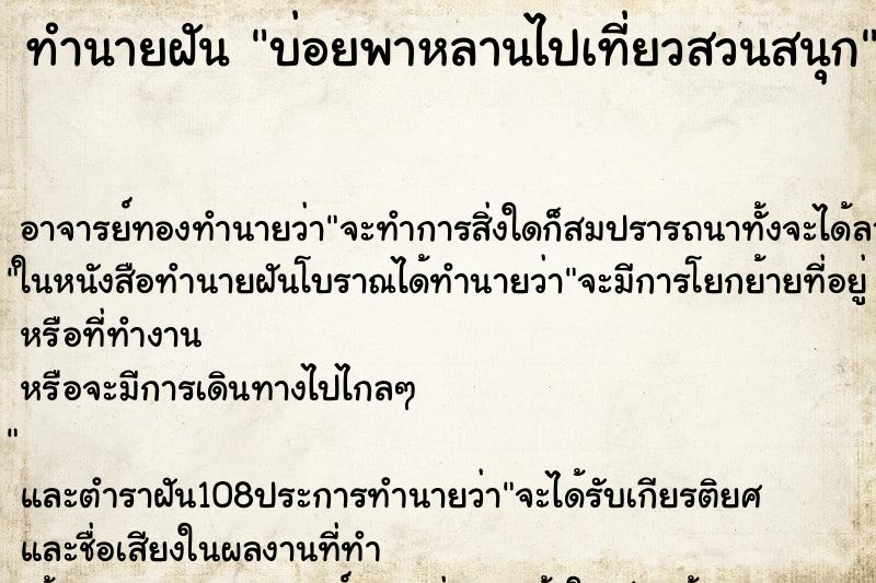 ทำนายฝันทำนายฝันบ่อยพาหลานไปเที่ยวสวนสนุก