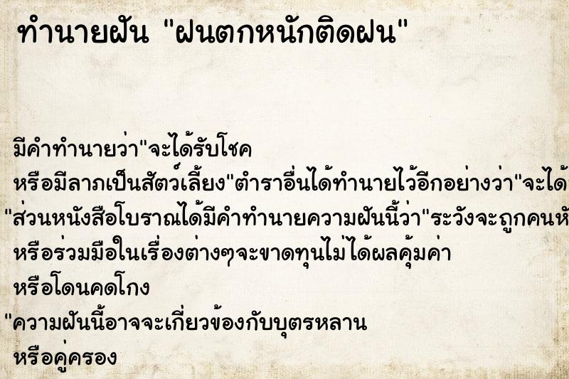 ทำนายฝัน ฝนตกหนักติดฝน