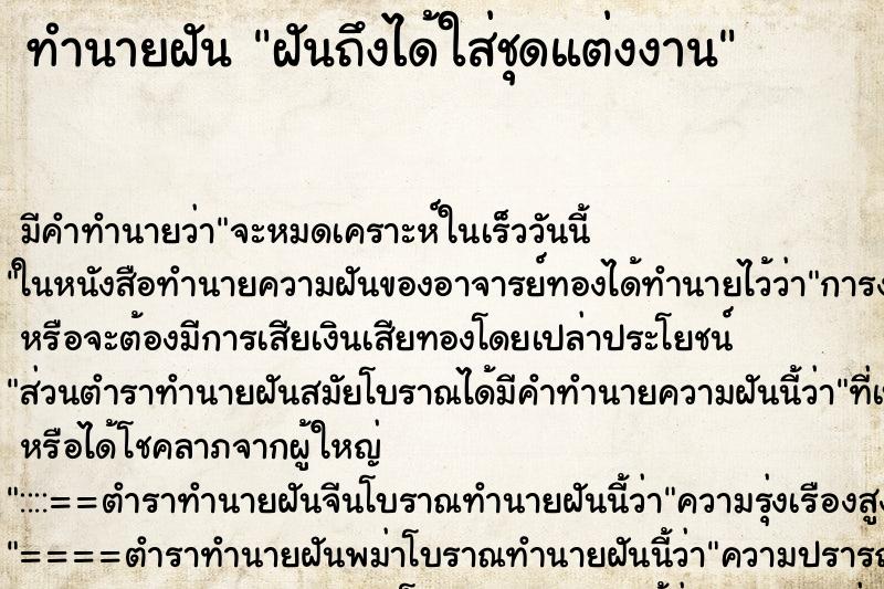 ทำนายฝันทำนายฝันฝันถึงได้ใส่ชุดแต่งงาน