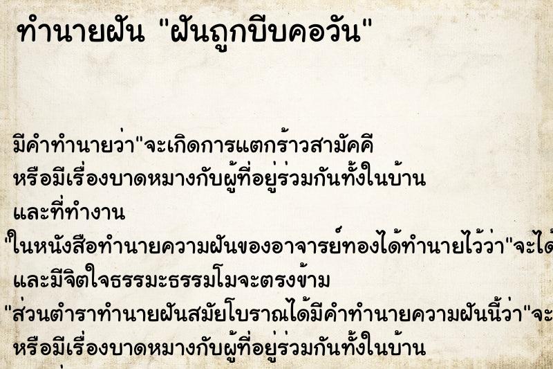 ทำนายฝันฝันถูกบีบคอวัน ทำนายฝันทำนายฝันฝันถูกบีบคอวัน