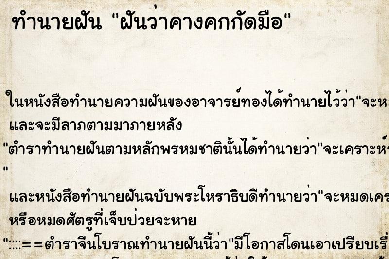 ทำนายฝันทำนายฝันฝันว่าคางคกกัดมือ