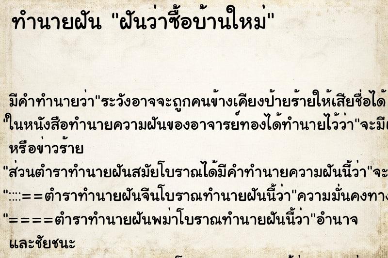 ทำนายฝัน ฝันว่าซื้อบ้านใหม่ ทำนายฝัน ฝันว่าซื้อบ้านใหม่