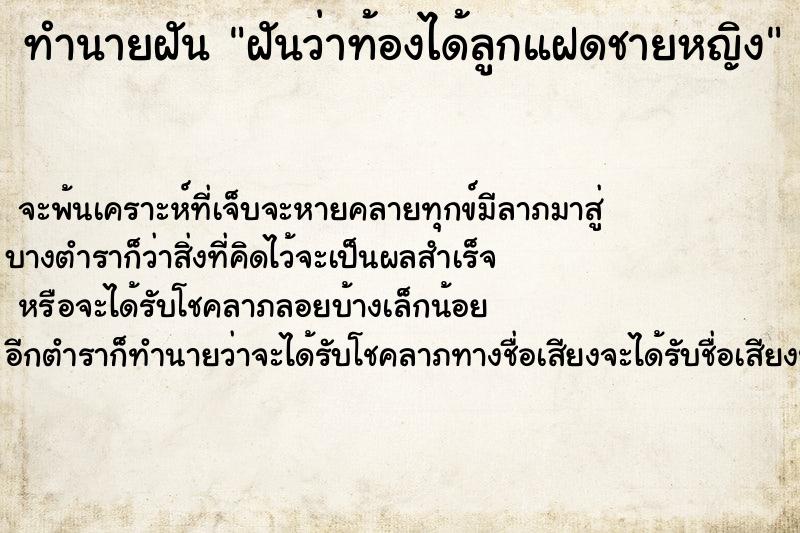 ทำนายฝันฝันว่าท้องได้ลูกแฝดชายหญิง ทำนายฝันทำนายฝันฝันว่าท้องได้ลูกแฝดชายหญิง