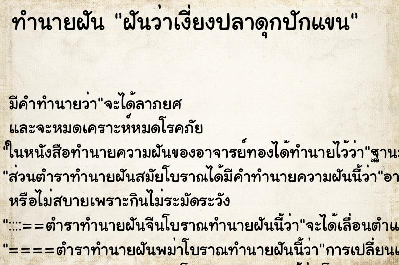 ทำนายฝัน ฝันว่าเงี่ยงปลาดุกปักแขน ทำนายฝัน ฝันว่าเงี่ยงปลาดุกปักแขน