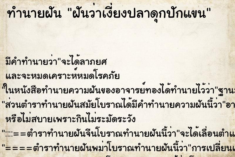 ทำนายฝัน ฝันว่าเงี่ยงปลาดุกปักแขน ตำราโบราณ แม่นที่สุดในโลก