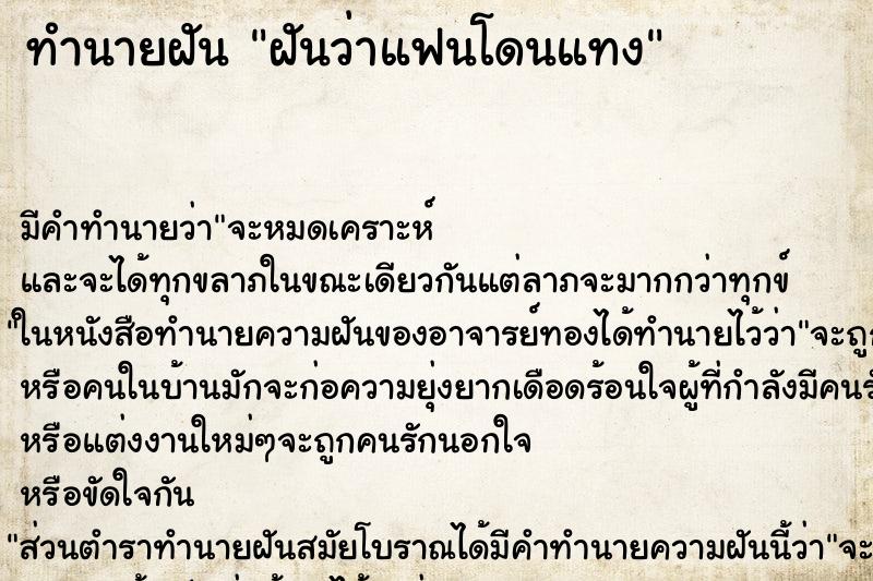 ทำนายฝันฝันว่าแฟนโดนแทง ทำนายฝันทำนายฝันฝันว่าแฟนโดนแทง