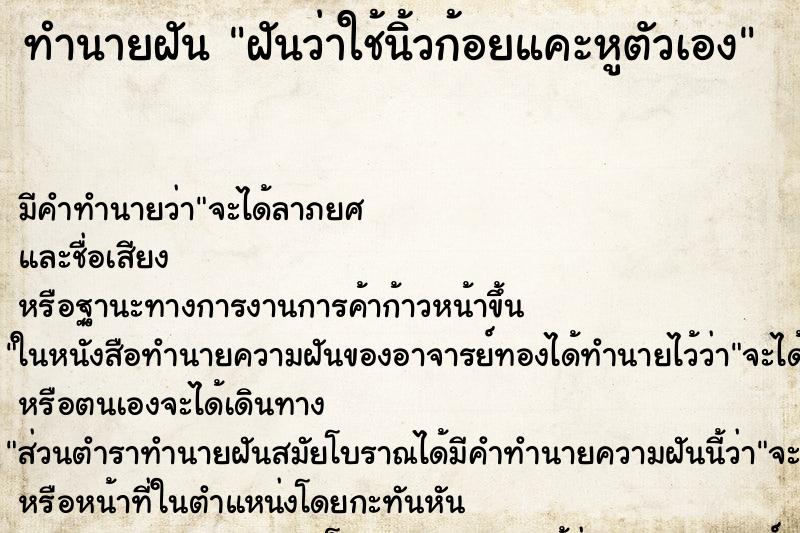 ทำนายฝันทำนายฝันฝันว่าใช้นิ้วก้อยแคะหูตัวเอง