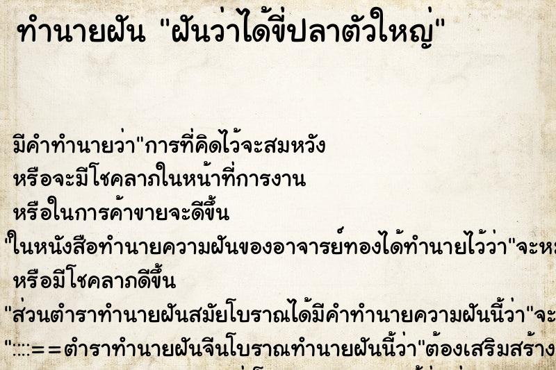 ทำนายฝัน ฝันว่าได้ขี่ปลาตัวใหญ่ ทำนายฝัน ฝันว่าได้ขี่ปลาตัวใหญ่