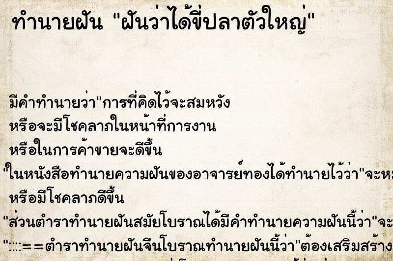 ทำนายฝัน ฝันว่าได้ขี่ปลาตัวใหญ่ ตำราโบราณ แม่นที่สุดในโลก