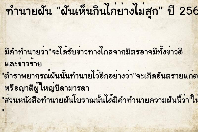 ทำนายฝันฝันเห็นกินไก่ย่างไม่สุก ทำนายฝันทำนายฝันฝันเห็นกินไก่ย่างไม่สุก